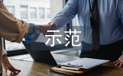 示范社區(qū)申報材料