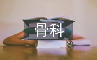 骨科實(shí)習(xí)個(gè)人總結(jié)