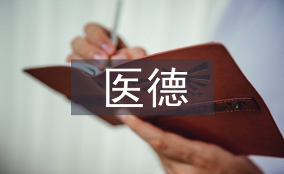 手術(shù)室醫(yī)德醫(yī)風(fēng)工作