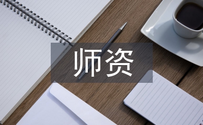 師資隊(duì)伍建設(shè)