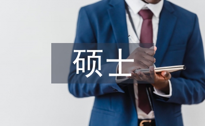 心理學(xué)碩士畢業(yè)論文
