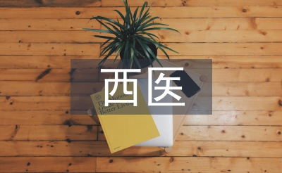 西醫(yī)學(xué)論文