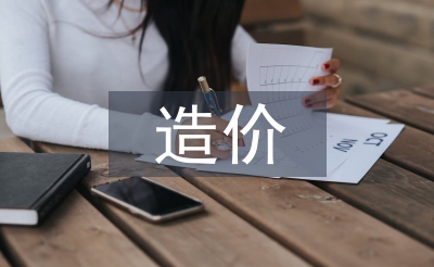 造價(jià)畢業(yè)設(shè)計(jì)總結(jié)