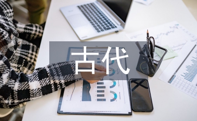 趣味古代文化常識