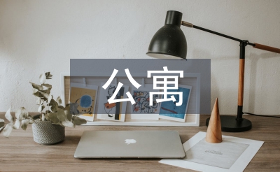 高層公寓建筑設(shè)計