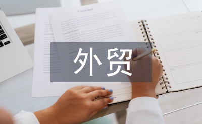 外貿(mào)專(zhuān)業(yè)論文