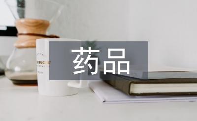 藥品質(zhì)量檢驗