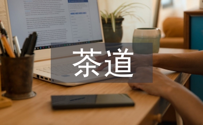 日本茶道文化論文
