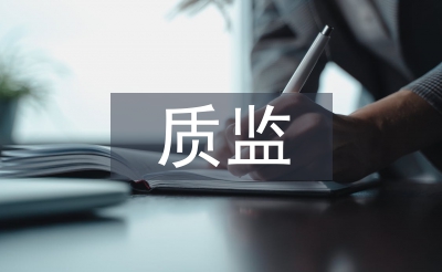 質(zhì)監(jiān)管理論文