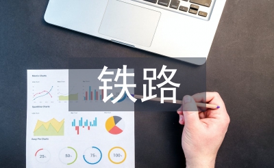 鐵路貨運(yùn)創(chuàng)新