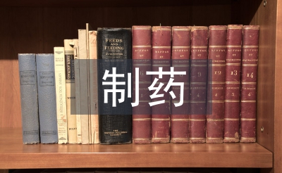 制藥工程論文
