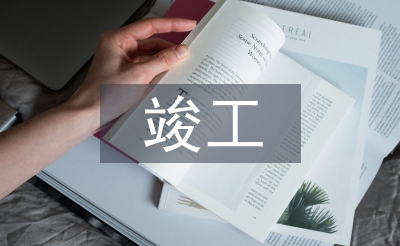 建設(shè)工程竣工驗(yàn)收?qǐng)?bào)告