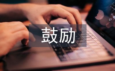鼓勵自己學習的話
