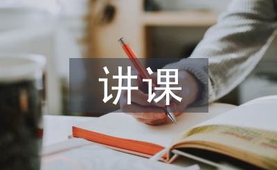 講課心得體會