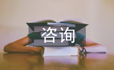 全過程咨詢風險管理