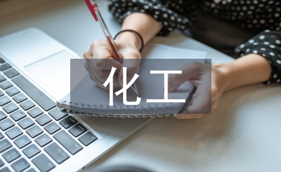 化工技術(shù)論文