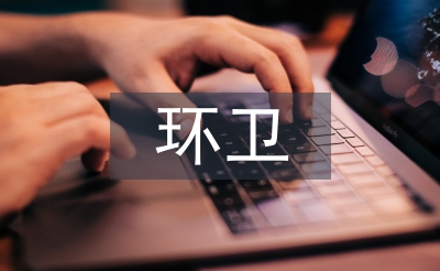 環(huán)衛(wèi)年終總結(jié)