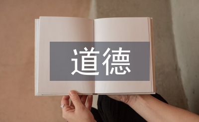 道德與法治的認(rèn)識(shí)