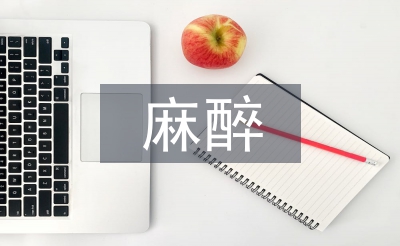 麻醉醫(yī)學(xué)論文