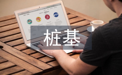 樁基工程監(jiān)理控制要點(diǎn)