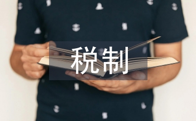 營改增稅制論文