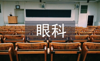 眼科科室工作總結(jié)