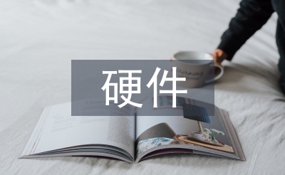計(jì)算機(jī)技術(shù)硬件開(kāi)發(fā)