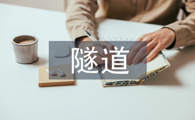 隧道施工管理總結(jié)