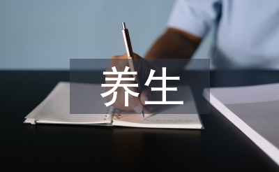 秋冬季養(yǎng)生