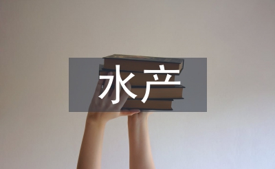 水產(chǎn)養(yǎng)殖技術(shù)