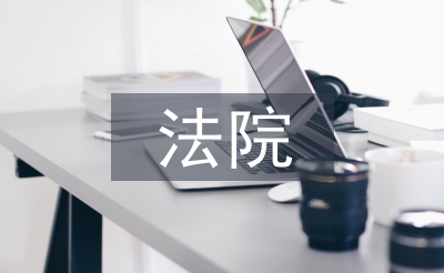 法院婦聯(lián)工作計(jì)劃