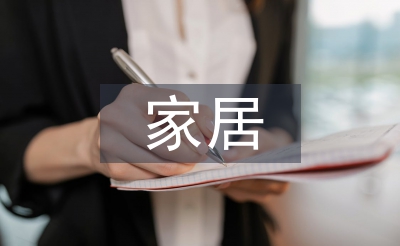 家居產(chǎn)品設(shè)計(jì)論文