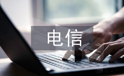 電信詐騙網(wǎng)絡安全