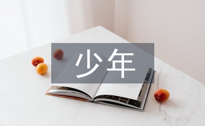 孝敬少年主要事跡材料