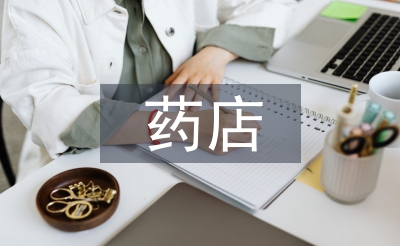 藥店年度工作計劃
