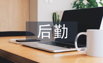 托育園后勤工作計(jì)劃