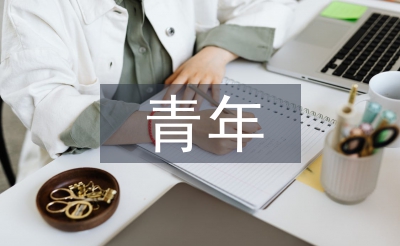 青年心得體會(huì)