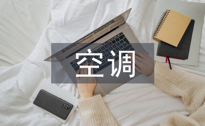 空調(diào)施工總結(jié)