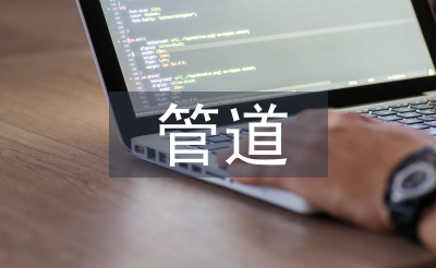 管道巡查日常工作計(jì)劃