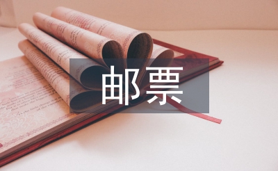 郵票的知識(shí)
