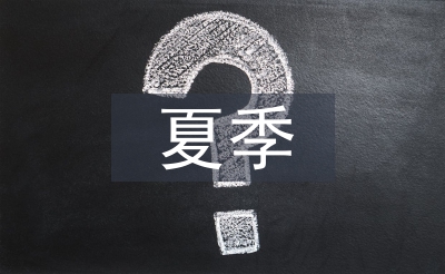 中學(xué)生夏季安全教育