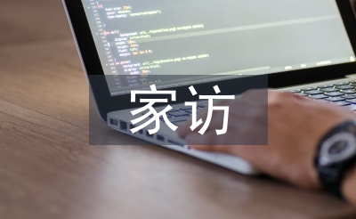 輔導(dǎo)員家訪總結(jié)