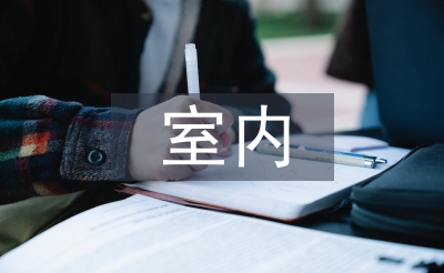 室內(nèi)環(huán)境保護(hù)論文
