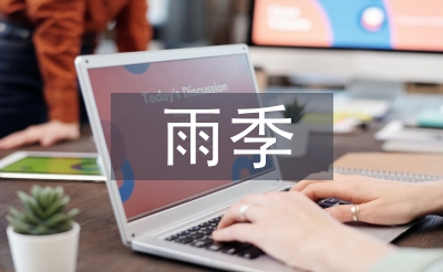 雨季三防宣傳工作計劃