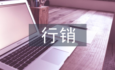 行銷(xiāo)企劃案