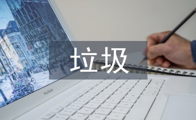 垃圾分類(lèi)回收存在的問(wèn)題