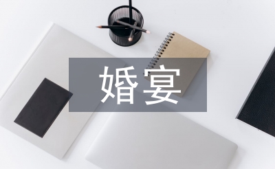 婚宴簡(jiǎn)單主持詞