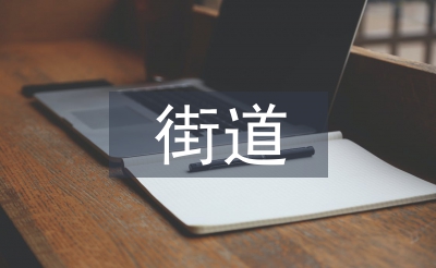 街道愛衛(wèi)創(chuàng)衛(wèi)工作計(jì)劃