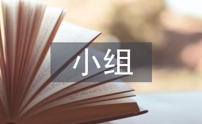 小組讀書活動總結