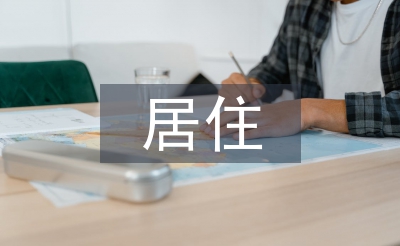 居住建筑設(shè)計論文